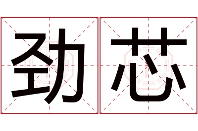 劲芯名字寓意 劲芯名字寓意