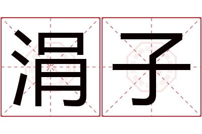 涓子名字寓意