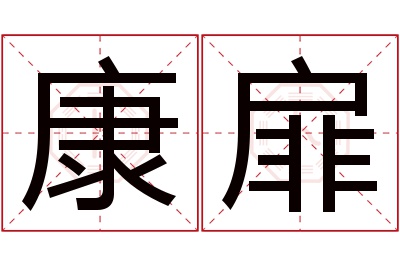 康扉名字寓意,康扉名字的含义 康字在名字中的寓意是什么