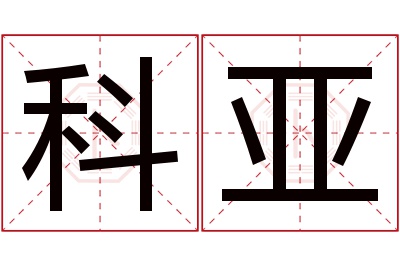 科亚名字寓意