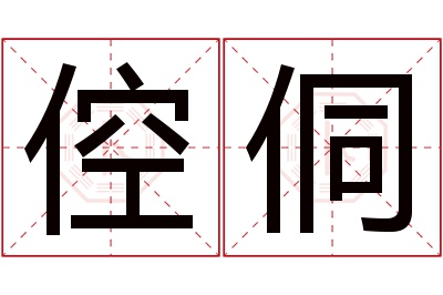 倥侗名字寓意 倥侗名字寓意