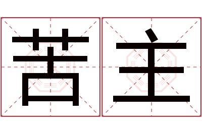 苦主名字寓意