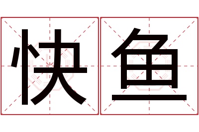 快鱼名字寓意