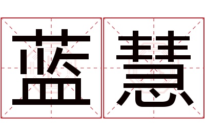 蓝慧名字寓意