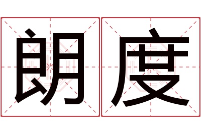 朗度名字寓意