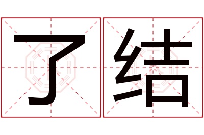 了结名字寓意