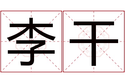 李干名字寓意