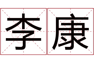 李康名字寓意 李康名字寓意
