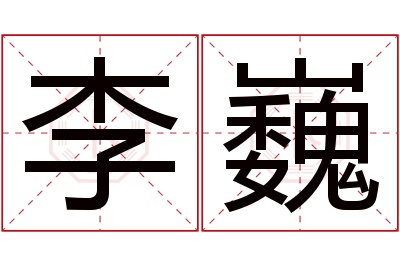 李巍名字寓意