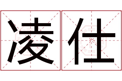 凌仕名字寓意 凌仕名字寓意
