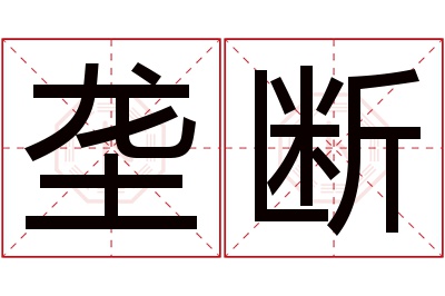 垄断名字寓意 垄断名字寓意