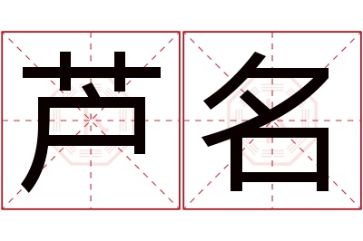 芦名名字寓意 芦名名字寓意