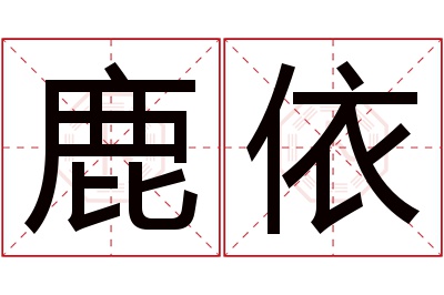 鹿依名字寓意