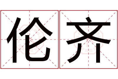 伦齐名字寓意 伦齐名字寓意