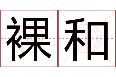 裸和名字寓意