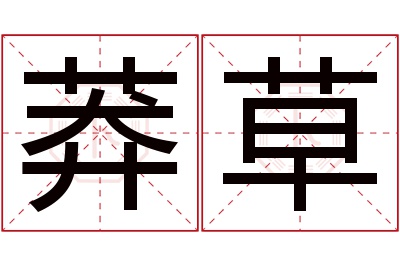 莽草名字寓意 莽草名字寓意