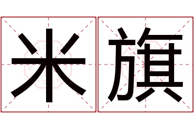 米旗名字寓意 米旗名字寓意