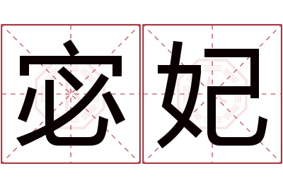 宓妃名字寓意
