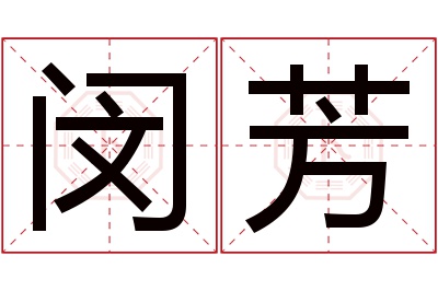 闵芳名字寓意