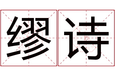 缪诗名字寓意 缪诗名字寓意