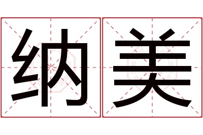 纳美名字寓意