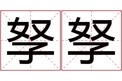 孥孥名字寓意 孥孥名字寓意