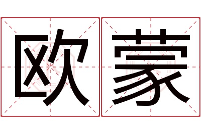 欧蒙名字寓意 欧蒙名字寓意