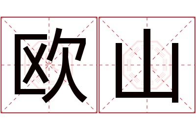 欧山名字寓意 欧山名字寓意