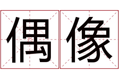 偶像名字寓意