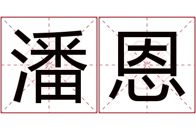 潘恩名字寓意 潘恩名字寓意