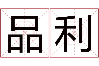 品利名字寓意