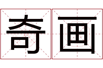 奇画名字寓意