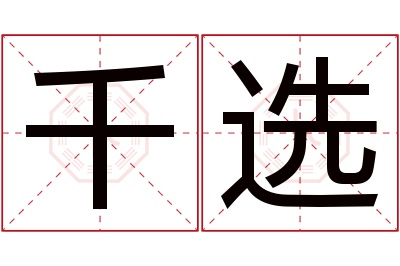 千选名字寓意 千选名字寓意
