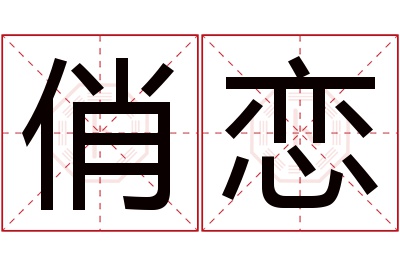 俏恋名字寓意