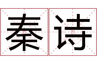 秦诗名字寓意 秦诗名字寓意