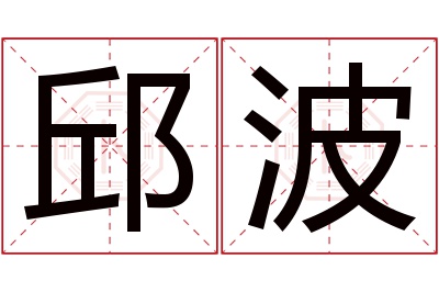 邱波名字寓意 邱波名字寓意