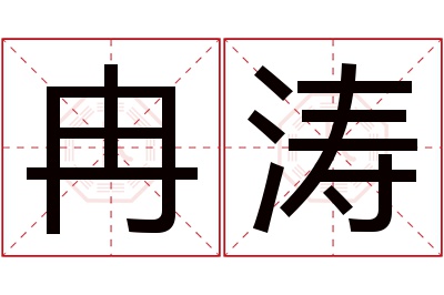 冉涛名字寓意