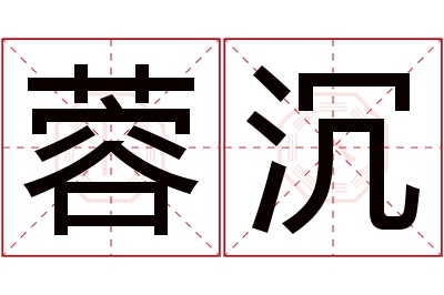 蓉沉名字寓意