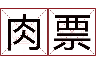 肉票名字寓意