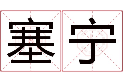 塞宁名字寓意 塞宁名字寓意