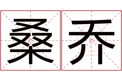 桑乔名字寓意 桑乔名字寓意