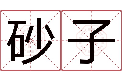 砂子名字寓意