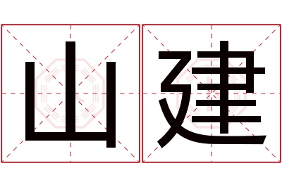 山建名字寓意