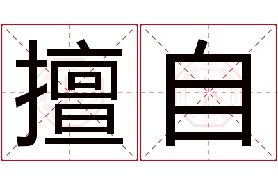 擅自名字寓意