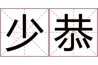 少恭名字寓意 少恭名字寓意