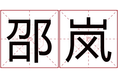 邵岚名字寓意