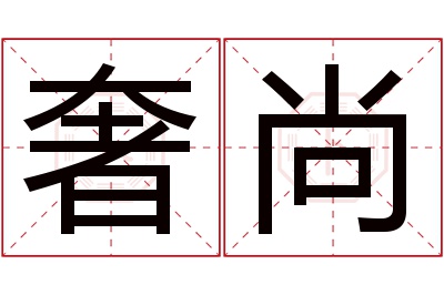 奢尚名字寓意 奢尚名字寓意