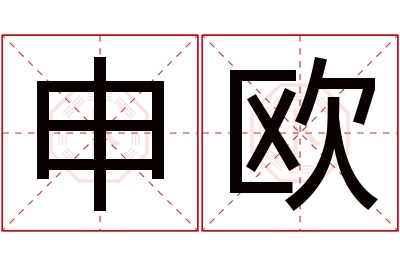 申欧名字寓意 申欧名字寓意