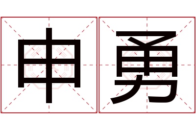 申勇名字寓意 申勇名字寓意