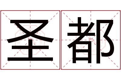 圣都名字寓意